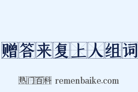赠答来复上人组词是什么意思的图片